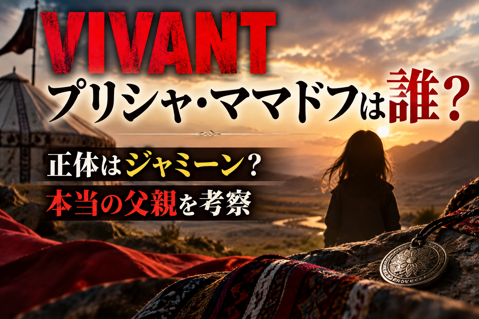 『VIVANT』プリシャ・ママドフの正体はジャミーンなのか、本当の父親を考察する記事のアイキャッチ画像